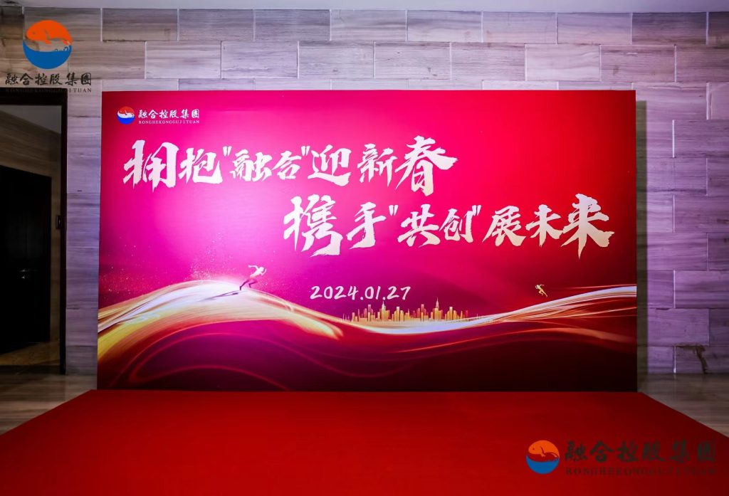 拥抱“融合”迎新春  携手“共创”展未来-融合控股