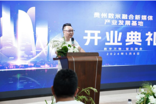 贵州数米融合新媒体产业发展基地 开业盛典圆满举行-融合控股