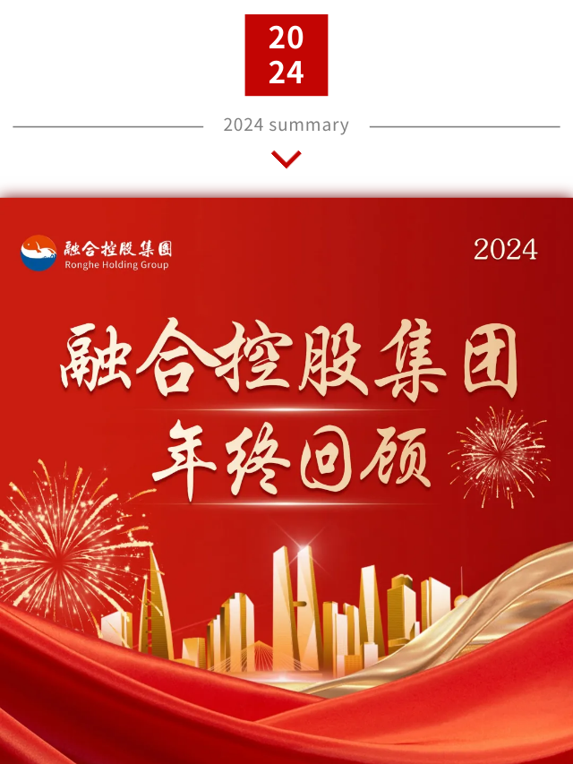 2024年融合大事件-融合控股