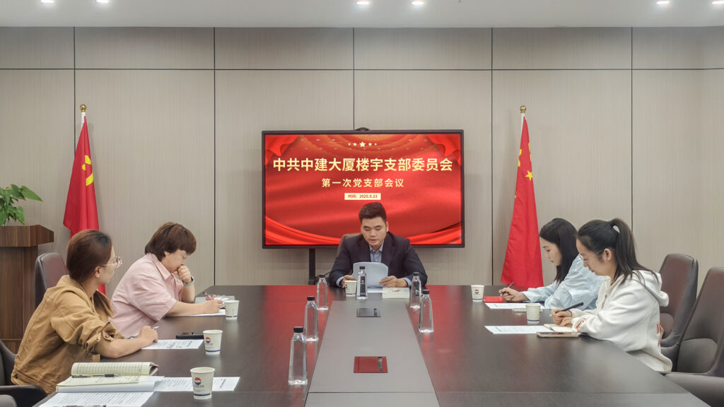 党建引领新征程——中建大厦楼宇支部委员会第一次会议圆满召开-融合控股