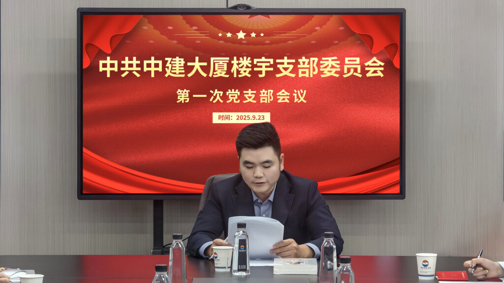 党建引领新征程——中建大厦楼宇支部委员会第一次会议圆满召开-融合控股