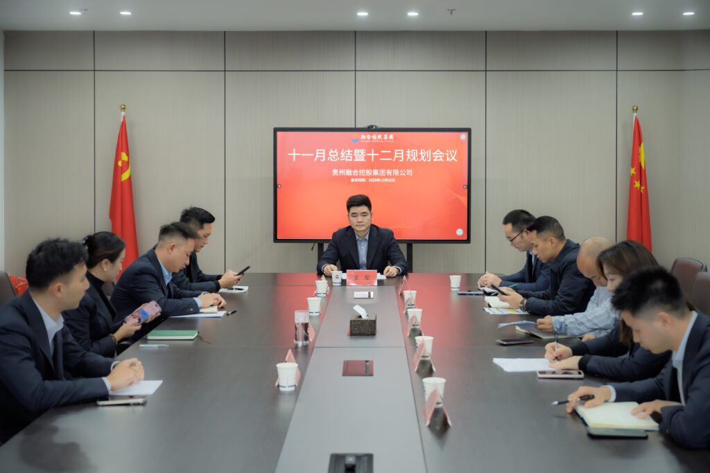 贵州融合控股集团2025年11月月度会议圆满召开-融合控股