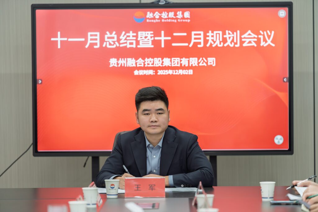 贵州融合控股集团2025年11月月度会议圆满召开-融合控股