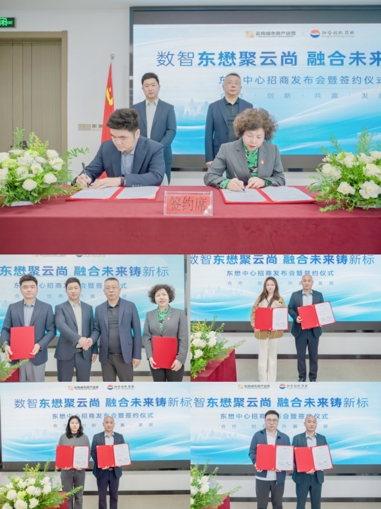 东懋中心签约仪式暨招商发布会圆满落幕-融合控股